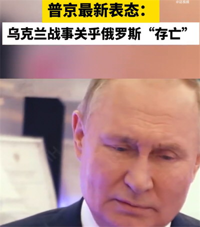 普京：乌克兰战事关乎俄罗斯存亡