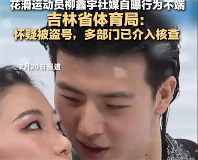 多部门已介入核查柳鑫宇自曝事件