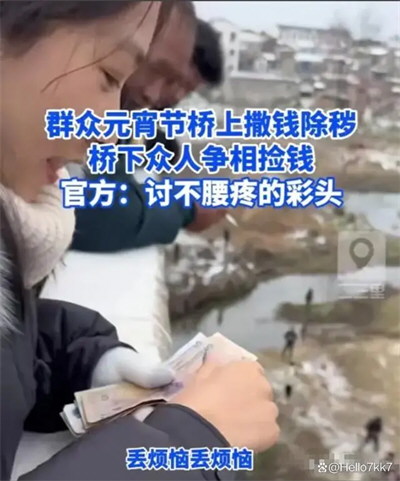 元宵节 湖北一大桥上多人撒钱