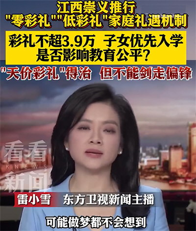 江西：彩礼不超3.9万子女可优先入学