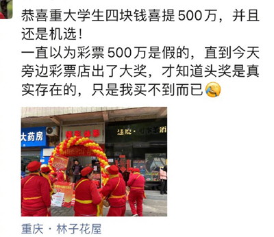 大学生花4块钱中了500万