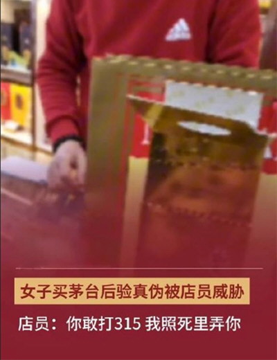 派出所回应女子买茅台遭死亡威胁