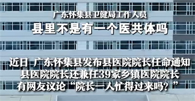 一人任职40家医院院长 当地回应