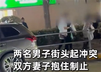 两男子起冲突被各自妻子紧紧抱住