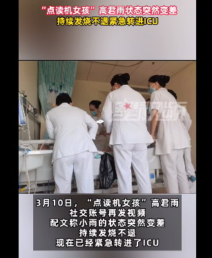 点读机女孩高君雨发烧进ICU