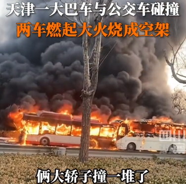 天津大巴车与公交相撞起火燃成空架