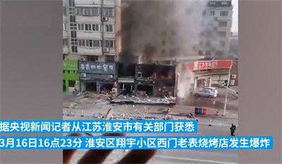 江苏淮安一烧烤店发生爆 炸 起爆原因伤亡情况确认中