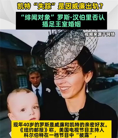 罗斯否认插足凯特王妃婚姻