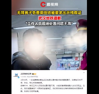 要求无臂男子出示残疾证 地铁致歉