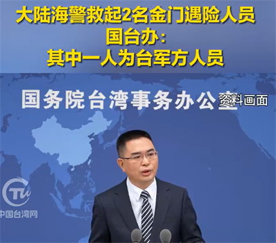 大陆救起两遇险人员:1人为现役台军