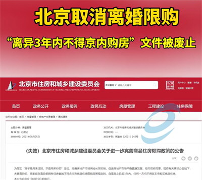 北京：离异3年内不得购房政策取消
