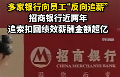 多银行披露向员工“反向追薪” 多银行披露向员工“反向追薪”