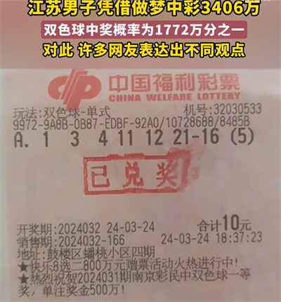 男子梦见7个号码 醒来照买中3406万