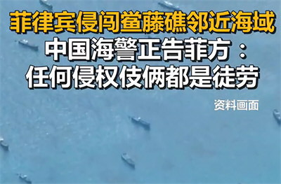 中国海警回应菲律宾侵闯鲎藤礁