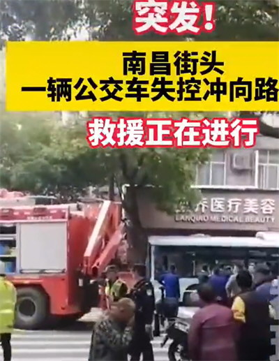 南昌一公交撞上行人致3死7伤 南昌一辆公交车失控冲向路边人群