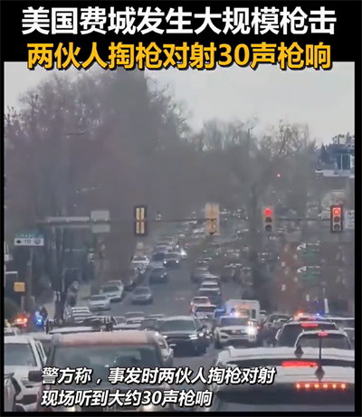 美国费城突发大规模枪击