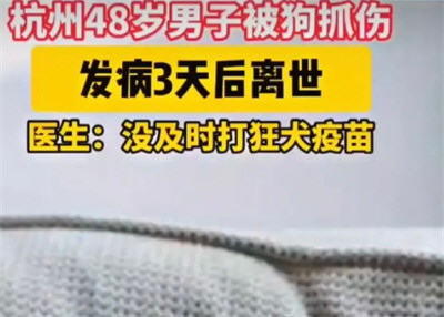 男子确诊狂犬病身亡：几年前被咬过