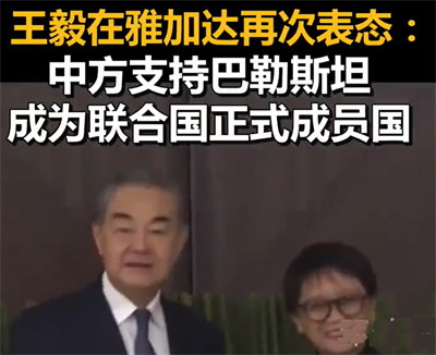 中方支持巴勒斯坦成为联合国正式成员国