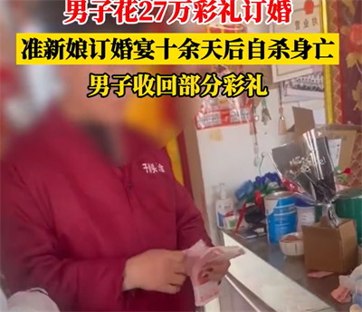 男子给27万彩礼订婚后准新娘自尽