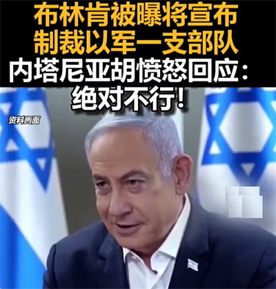 美媒曝布林肯将宣布制裁以军一支部队