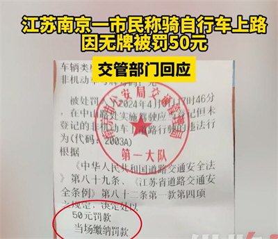 南京市民称骑无牌自行车被罚50元