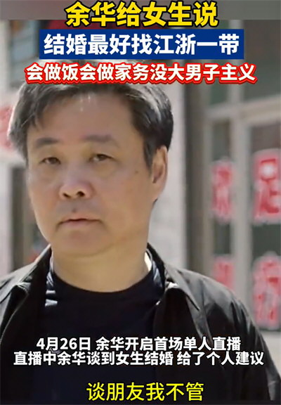 余华建议女学生结婚要找江浙男