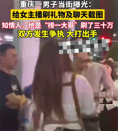 自称刷了30万的榜一大哥和女主播街头冲突