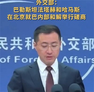 哈马斯与法塔赫在北京磋商