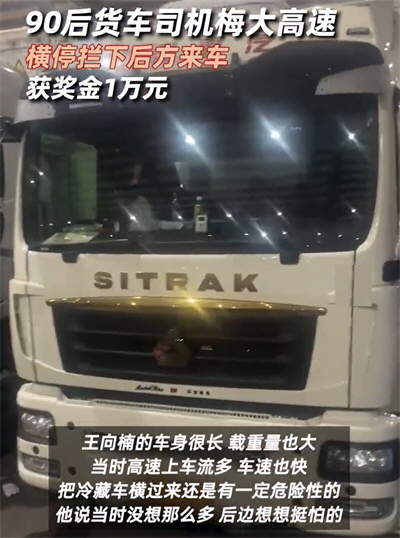 梅大高速横停货车拦车司机获奖1万元