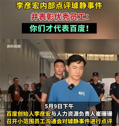 李彦宏内部评璩静风波