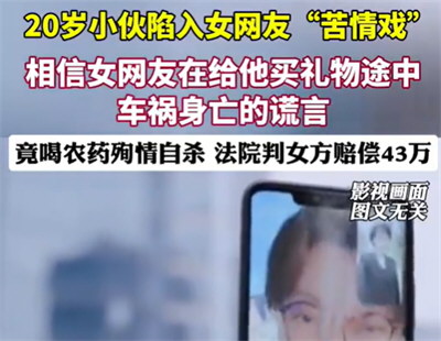 男网友殉情身亡女方判赔43万余元