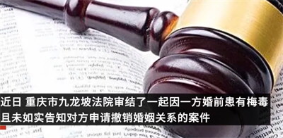 丈夫婚检查出梅毒后妻子起诉撤销婚姻 隐瞒重大疾病法院支持离婚