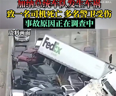加纳总统车队发生车祸