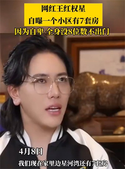 网红王红权星被各社交平台封禁