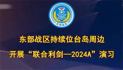 东部战区持续位台岛周边演习