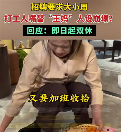 王妈否认所有员工月薪4千