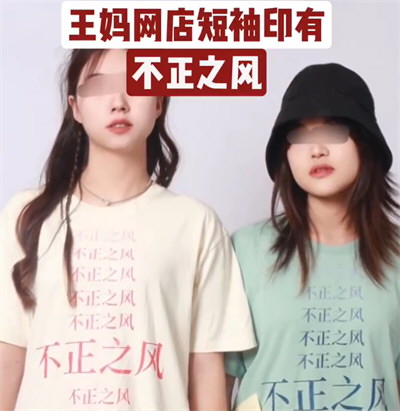 王妈网店出售不正之风短袖 王妈网店出售不正之风短袖