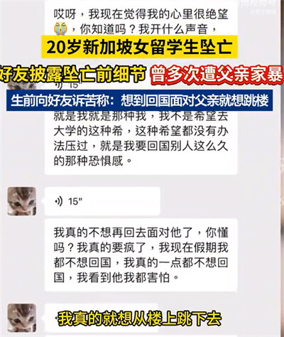 新加坡坠亡女留学生曾遭父亲家暴