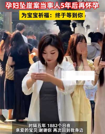 孕妇坠崖案当事人5年后再怀孕