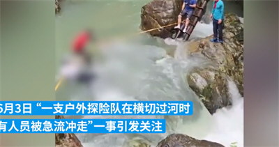 被溪流冲走的2名游客已无生命体征