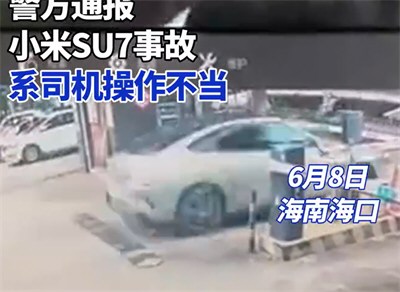 警方通报小米SU7致1死3伤事故