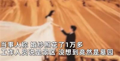 女子发现7年前婚纱照是在墓地拍的