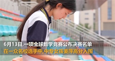 中专女生爆冷拿下数学竞赛全球12名