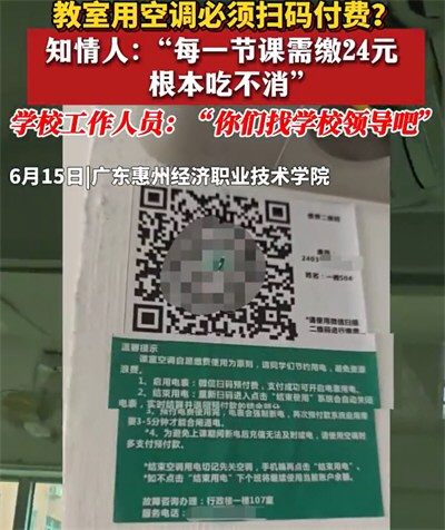 一节课24元？高校回应开空调交费