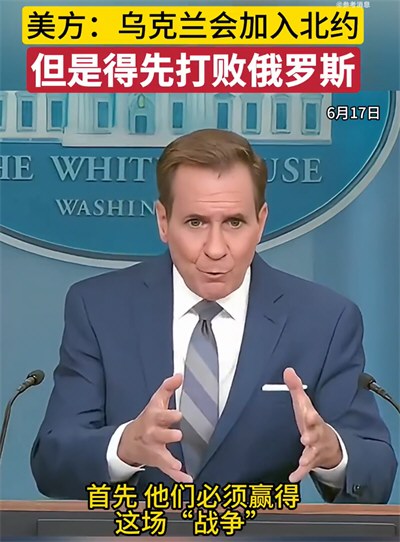 美国:乌克兰打败俄罗斯才能加入北约 美国:乌克兰打败俄罗斯才能加入北约