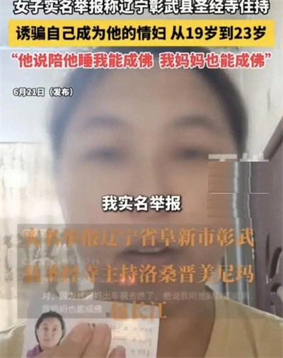 女子实名举报辽宁圣经寺住持骗色