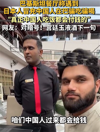 日本人冒充中国人在巴基斯坦骗吃骗喝