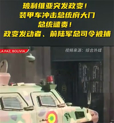 玻利维亚发生军事政变