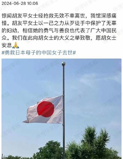 日本驻华大使馆降半旗致敬胡友平