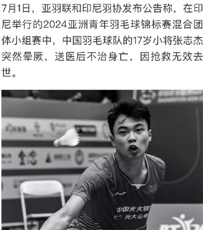17岁羽毛球小将张志杰比赛中晕倒去世 17岁羽毛球小将张志杰比赛中晕倒去世